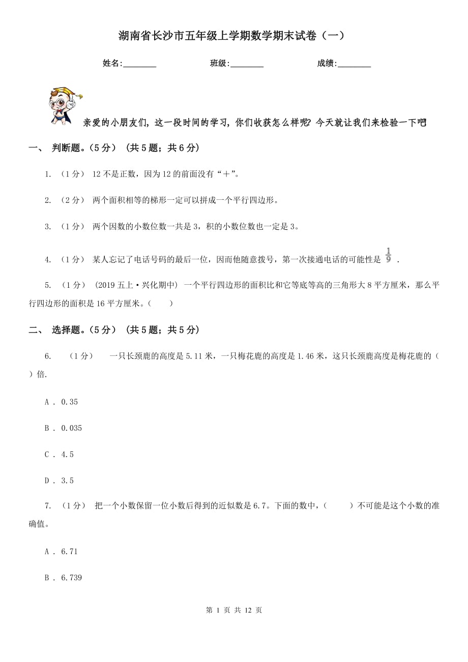 湖南省长沙市五年级上学期数学期末试卷（一）_第1页