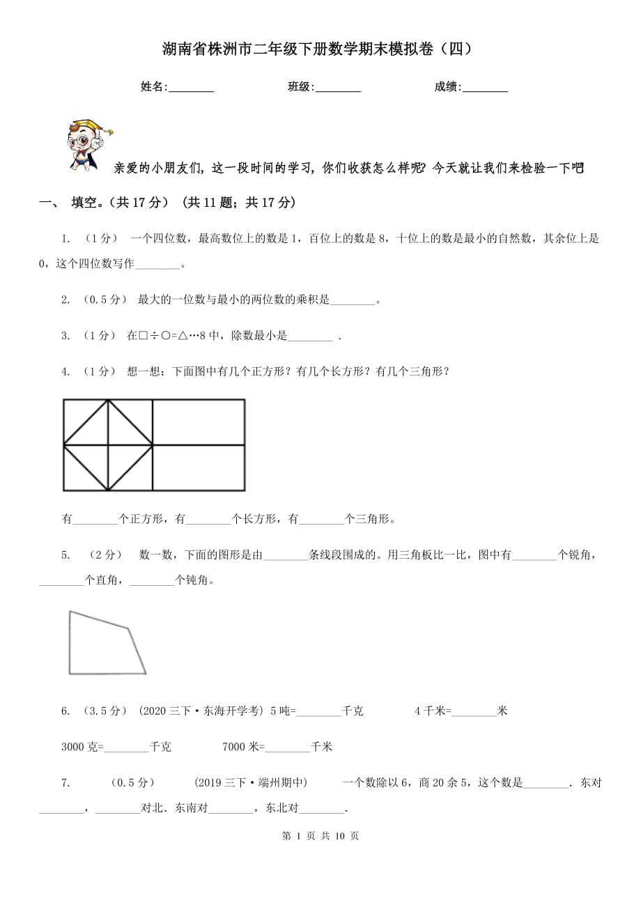湖南省株洲市二年级下册数学期末模拟卷（四）_第1页