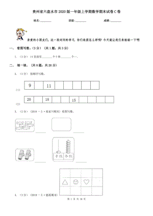 贵州省六盘水市2020版一年级上学期数学期末试卷C卷