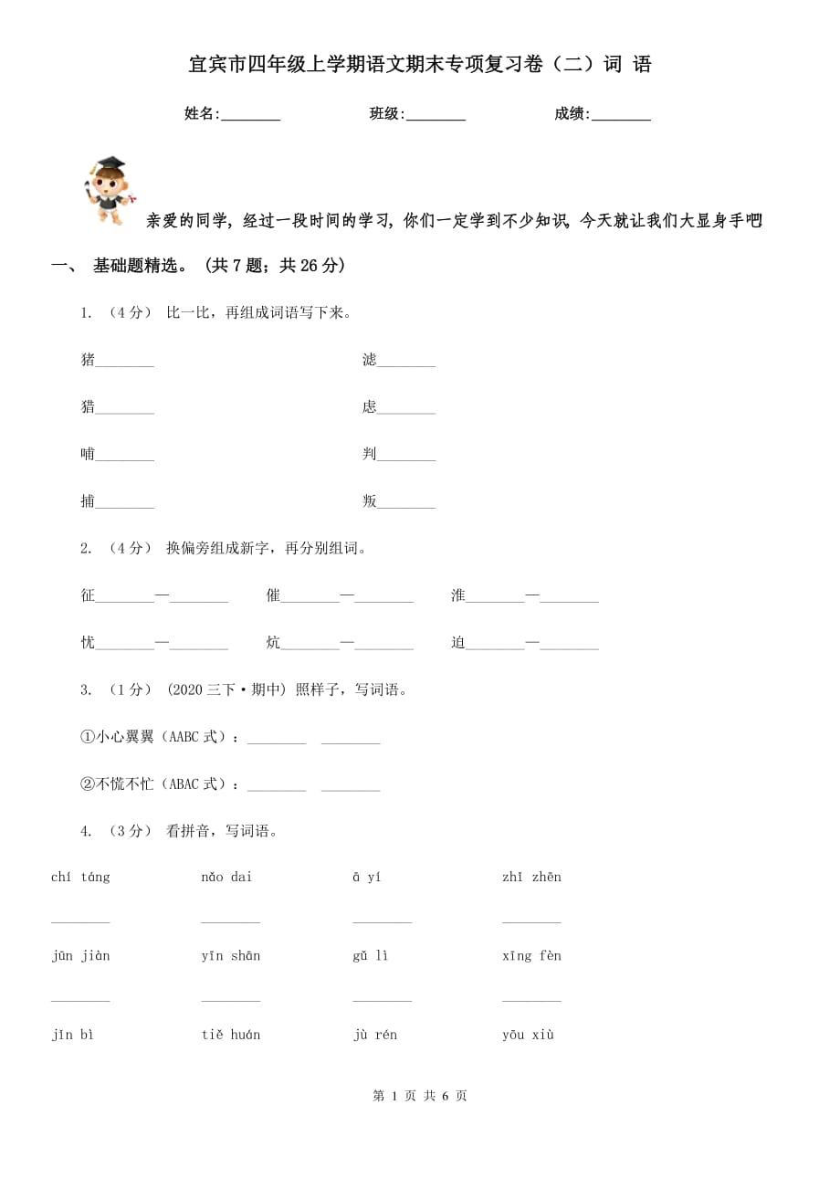 宜宾市四年级上学期语文期末专项复习卷（二）词 语_第1页