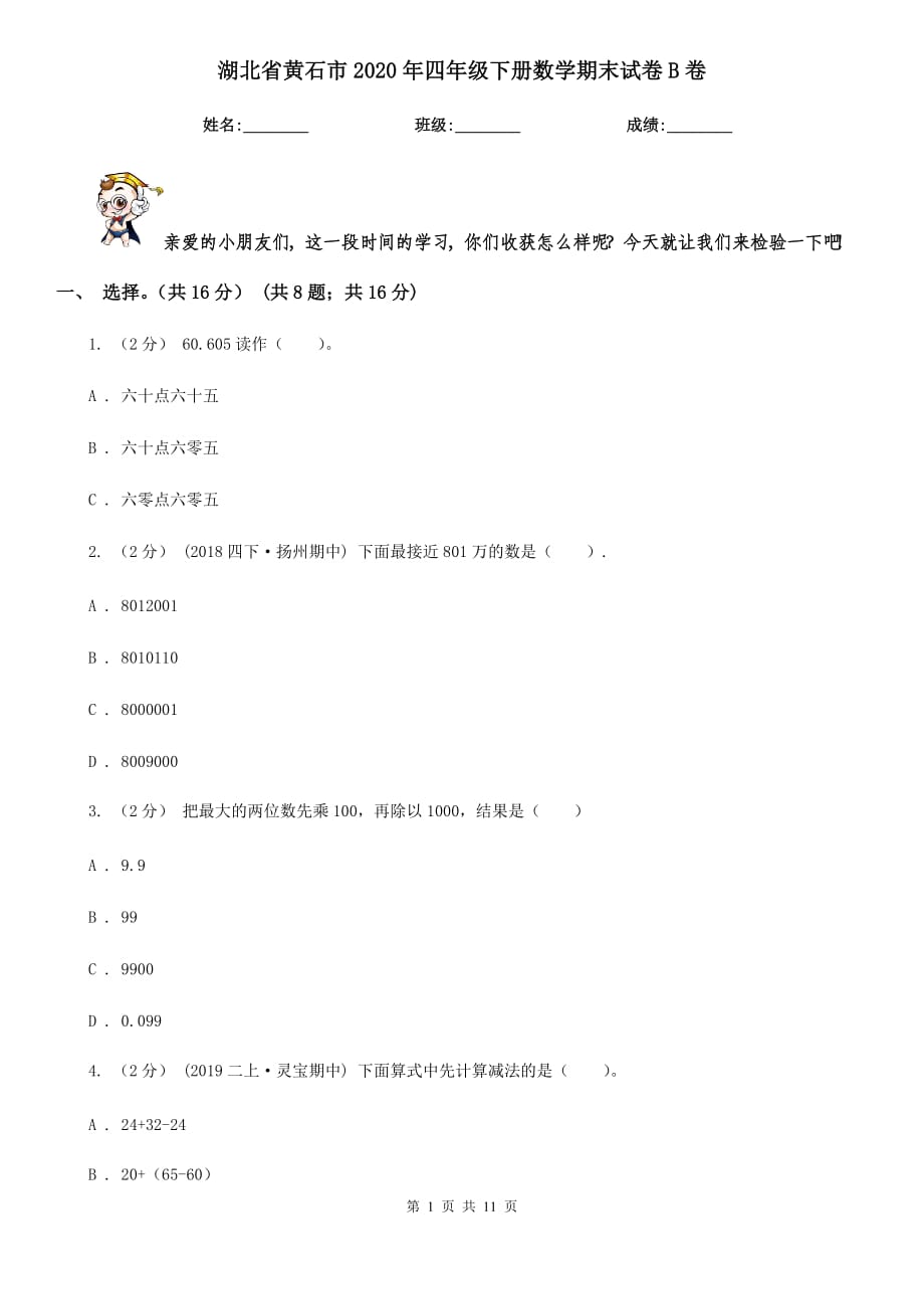 湖北省黄石市2020年四年级下册数学期末试卷B卷_第1页