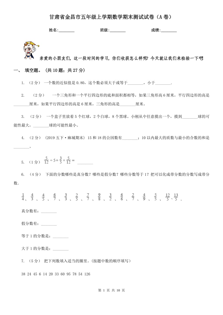 甘肃省金昌市五年级上学期数学期末测试试卷（A卷）_第1页