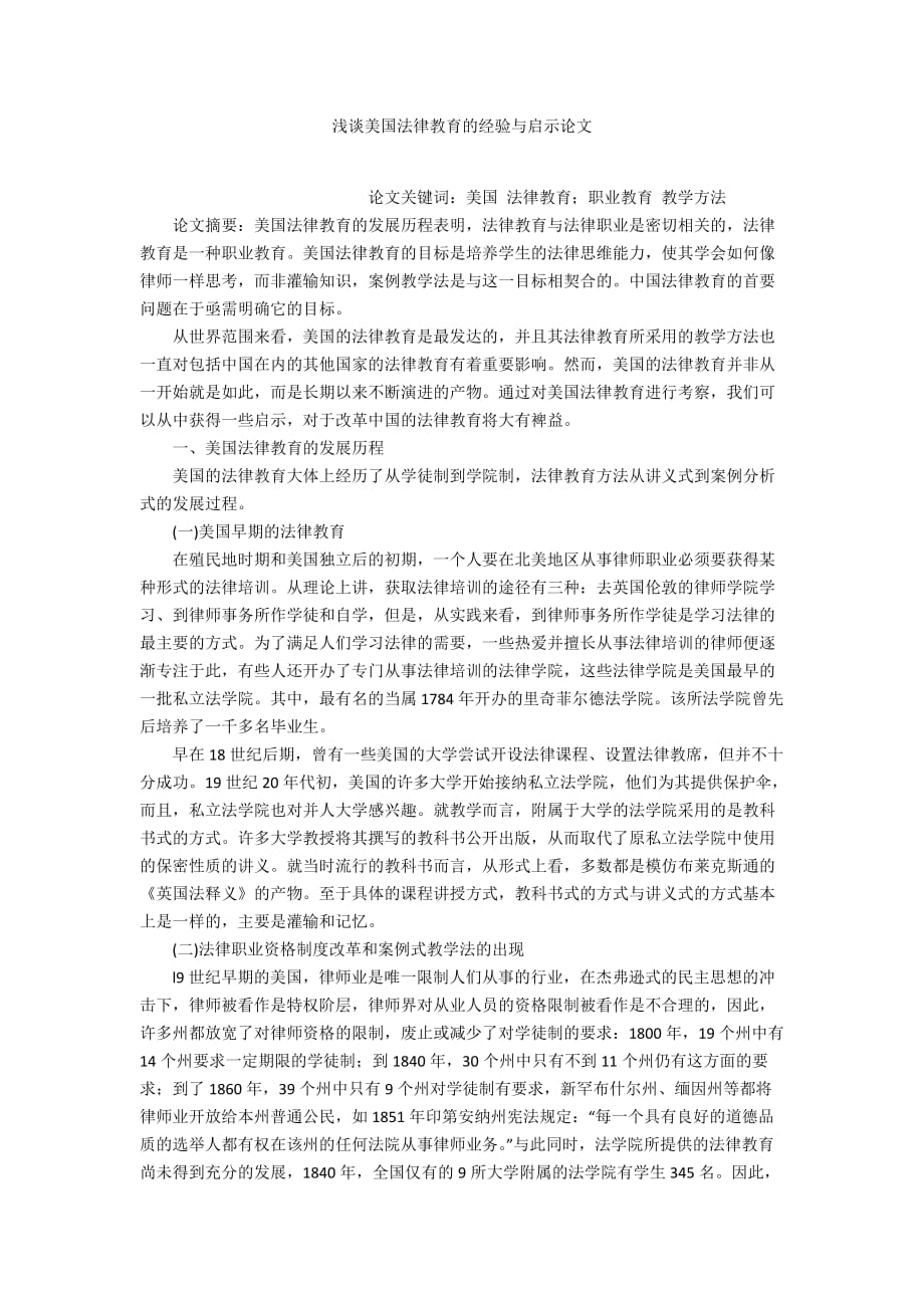 淺談美國法律教育的經(jīng)驗與啟示論文_第1頁