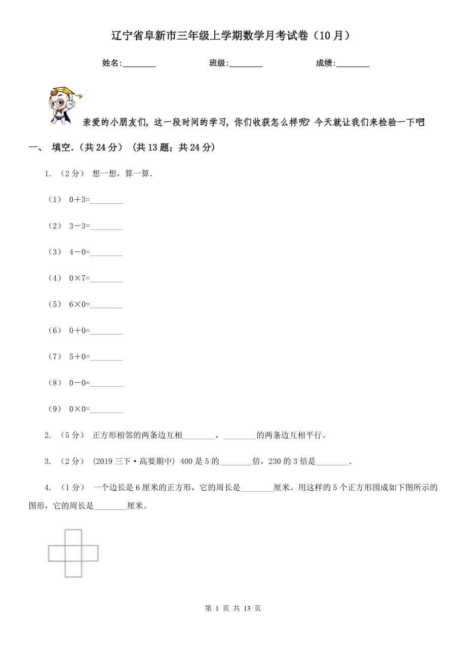 辽宁省阜新市三年级上学期数学月考试卷（10月）_第1页