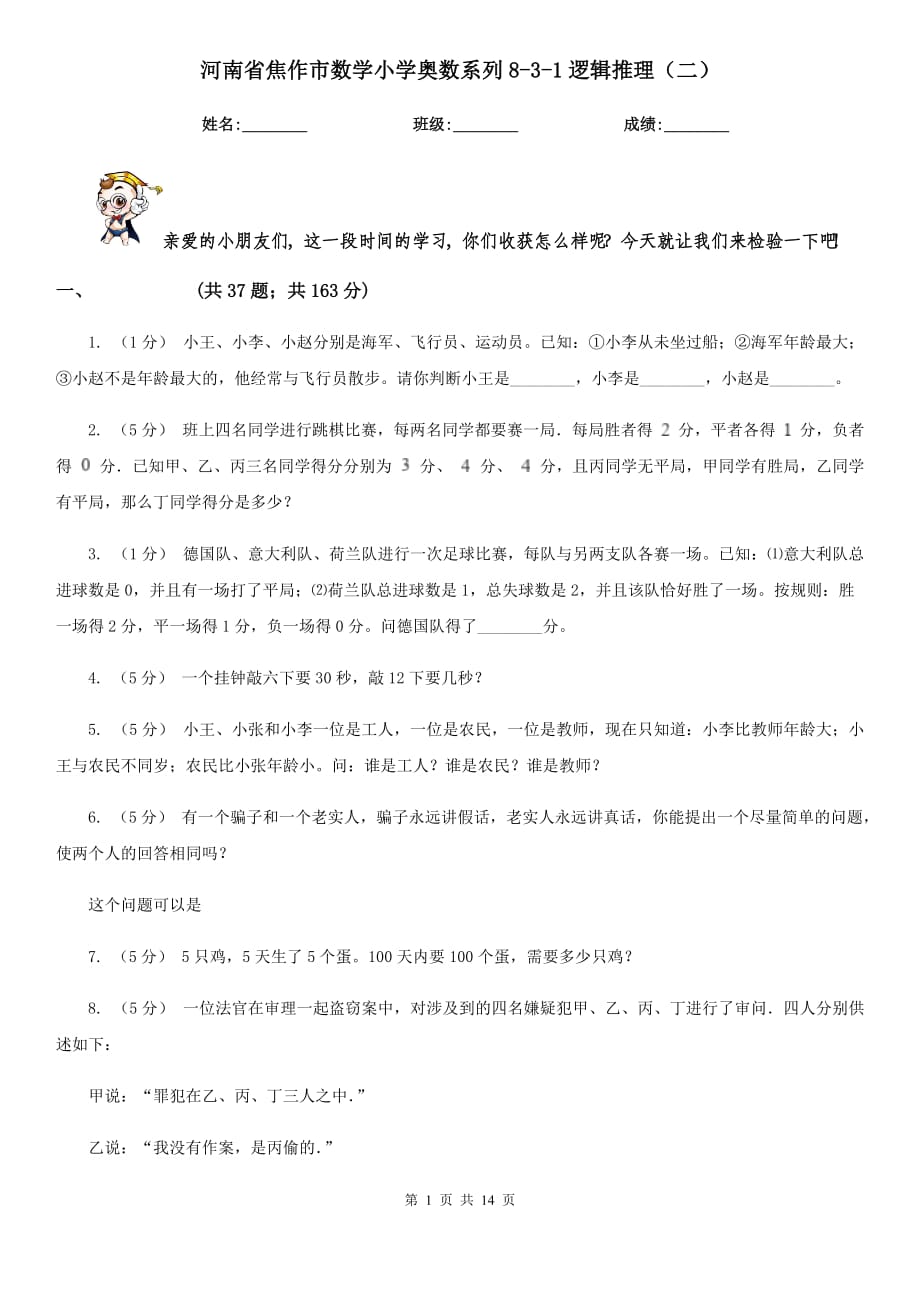 河南省焦作市数学小学奥数系列8-3-1逻辑推理（二）_第1页