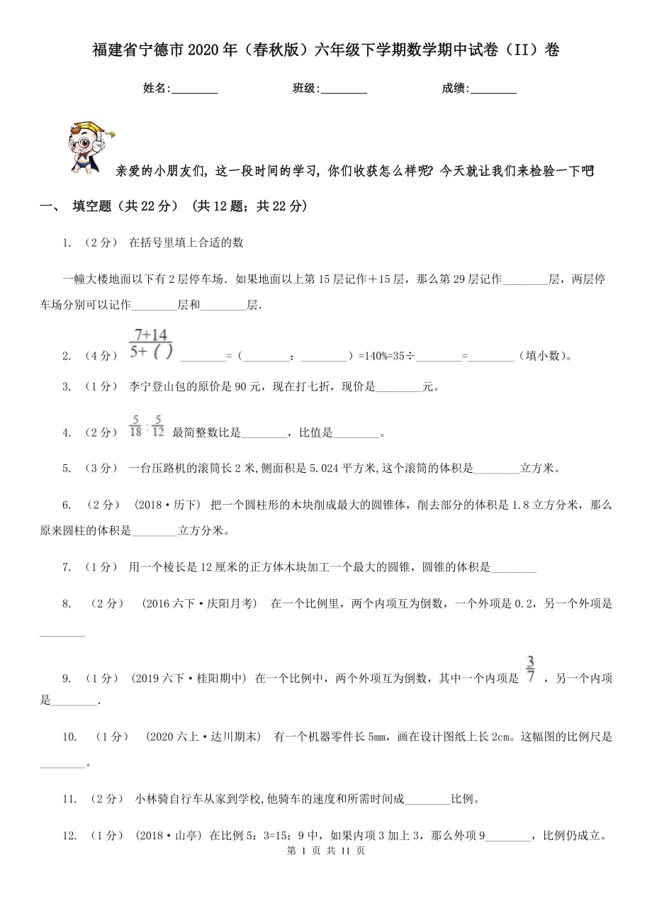 福建省宁德市2020年（春秋版）六年级下学期数学期中试卷（II）卷_第1页