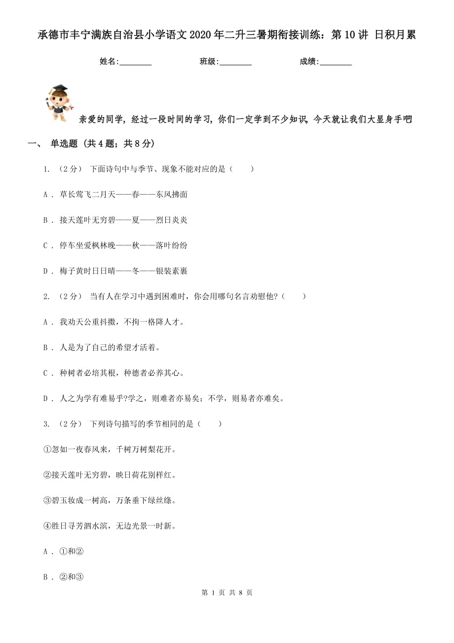 承德市豐寧滿族自治縣小學(xué)語(yǔ)文2020年二升三暑期銜接訓(xùn)練：第10講 日積月累_第1頁(yè)