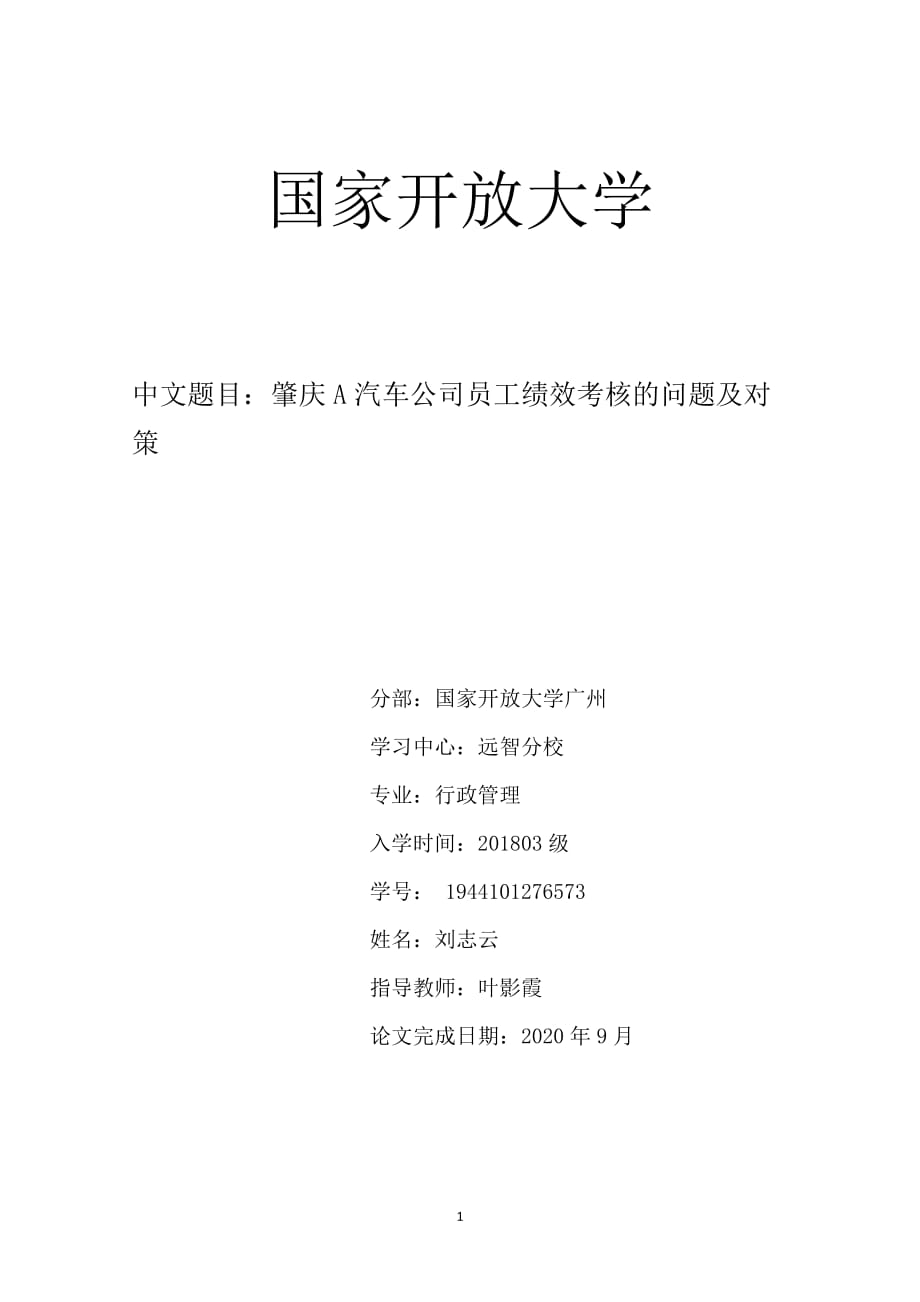 2020年 本科論文 A汽車公司員工績效考核的問題及對策_第1頁