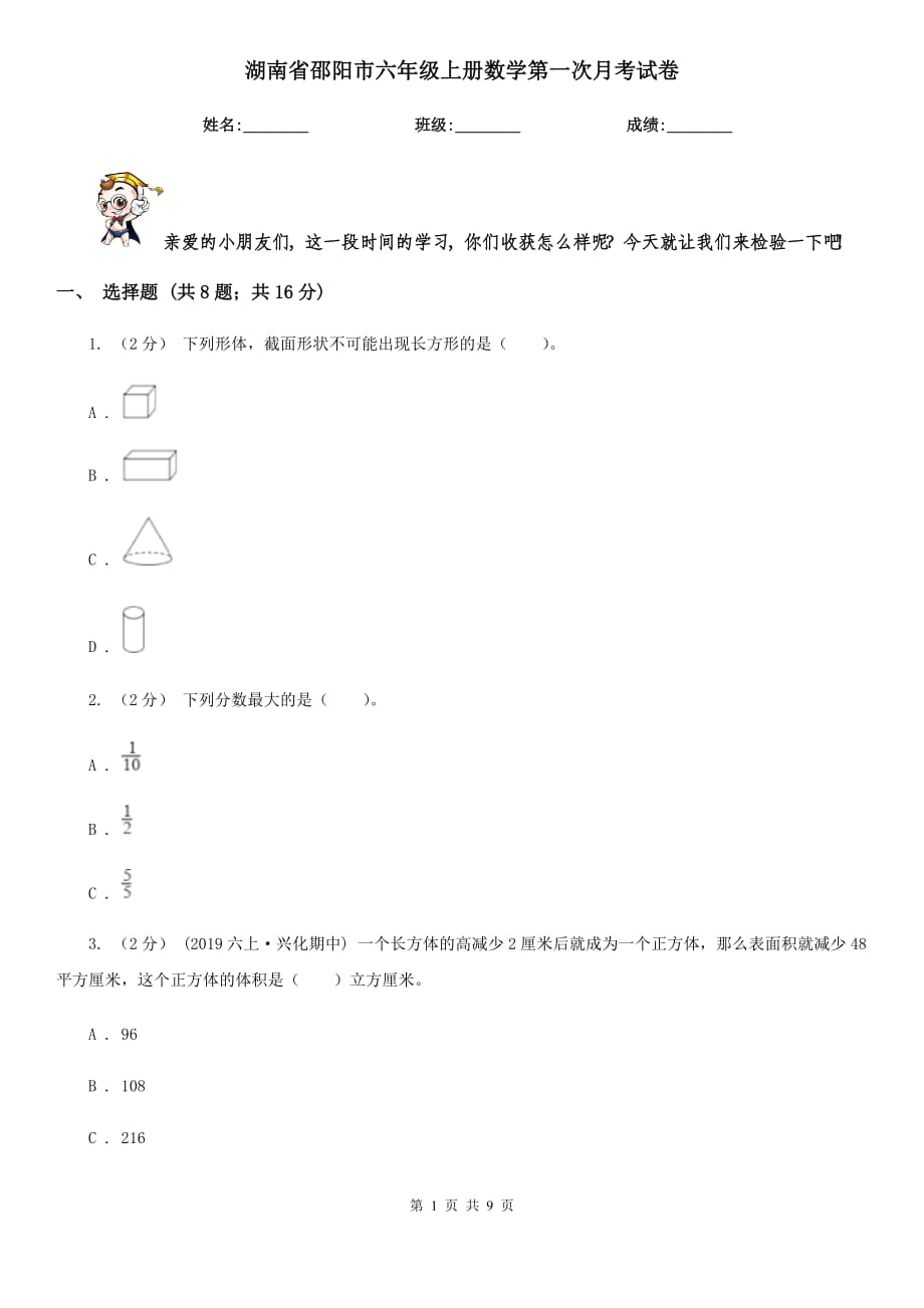 湖南省邵阳市六年级上册数学第一次月考试卷_第1页