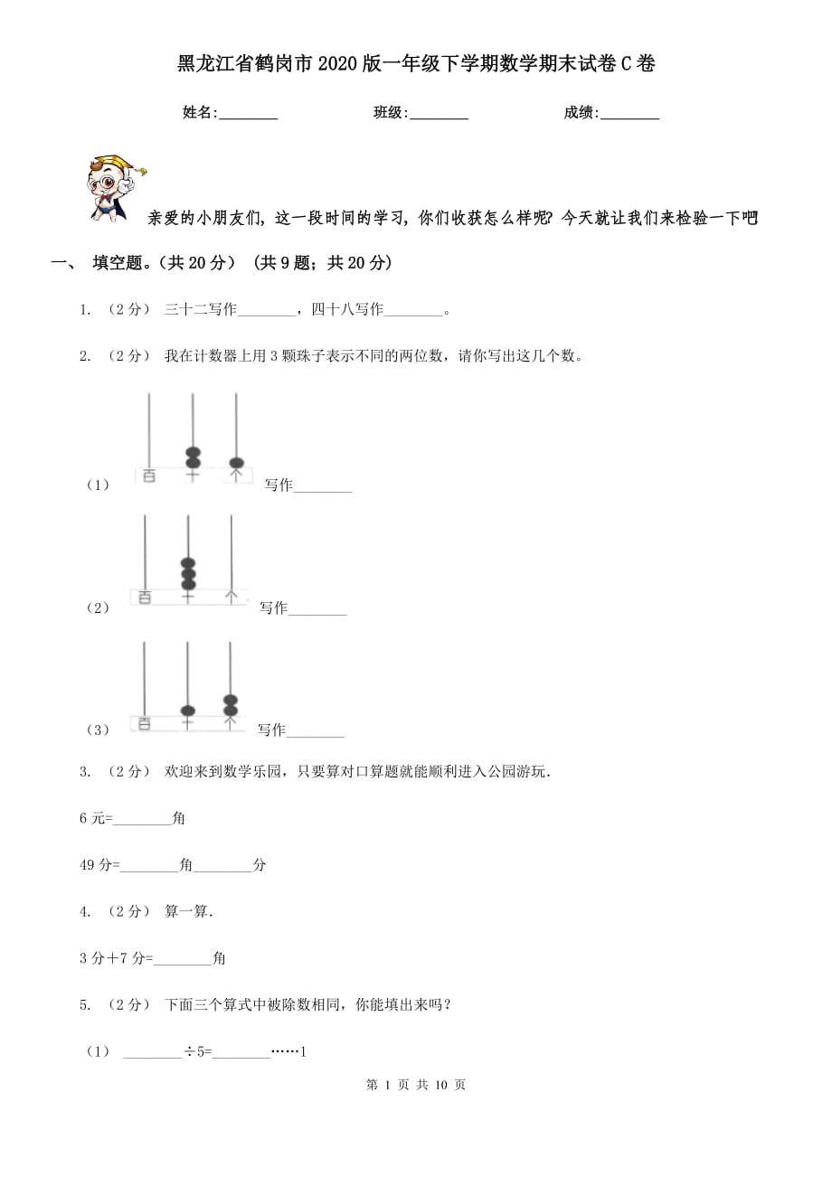 黑龙江省鹤岗市2020版一年级下学期数学期末试卷C卷_第1页