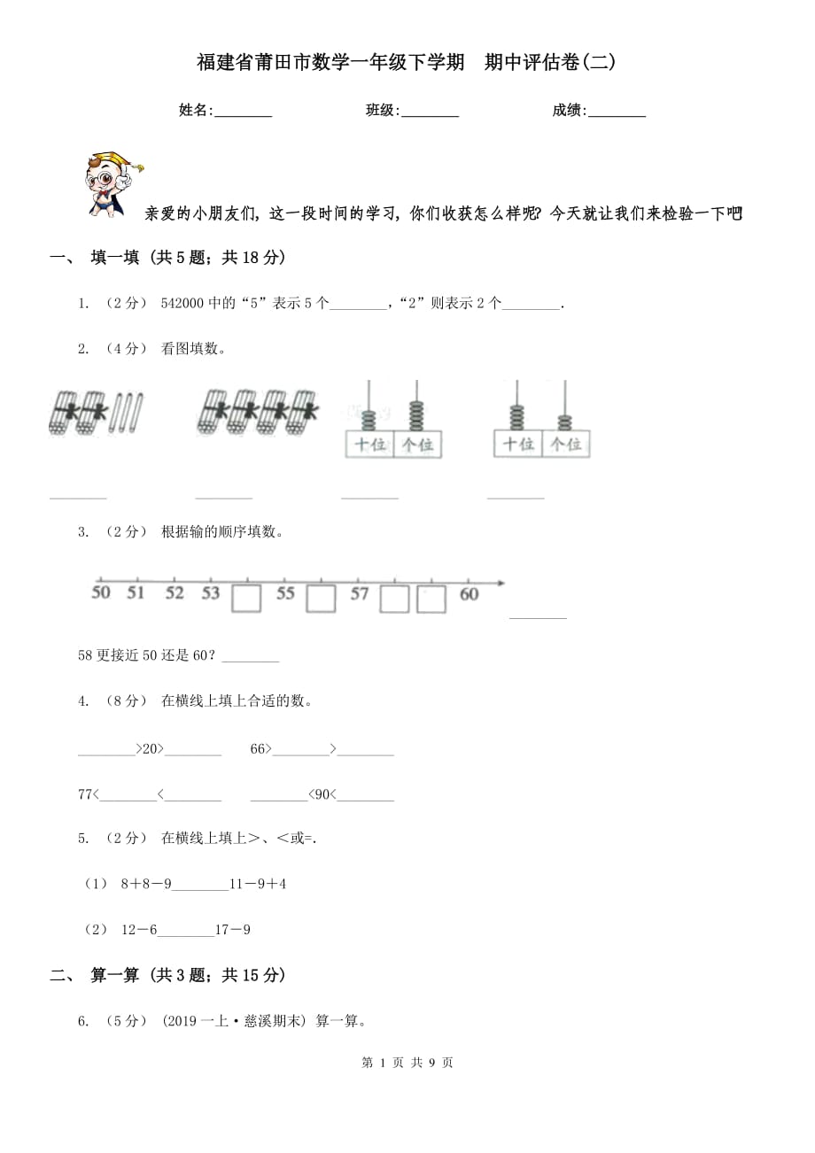 福建省莆田市數(shù)學(xué)一年級(jí)下學(xué)期期中評(píng)估卷(二)_第1頁(yè)