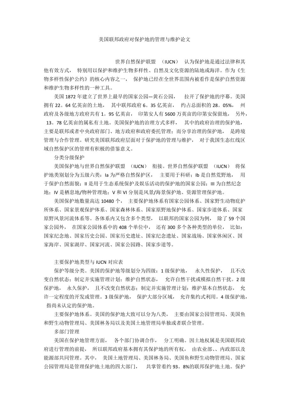 美国联邦政府对保护地的管理与维护论文_第1页