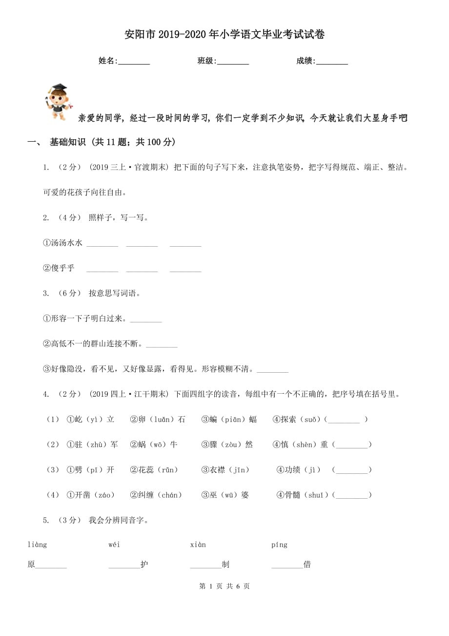 安阳市2019-2020年小学语文毕业考试试卷_第1页