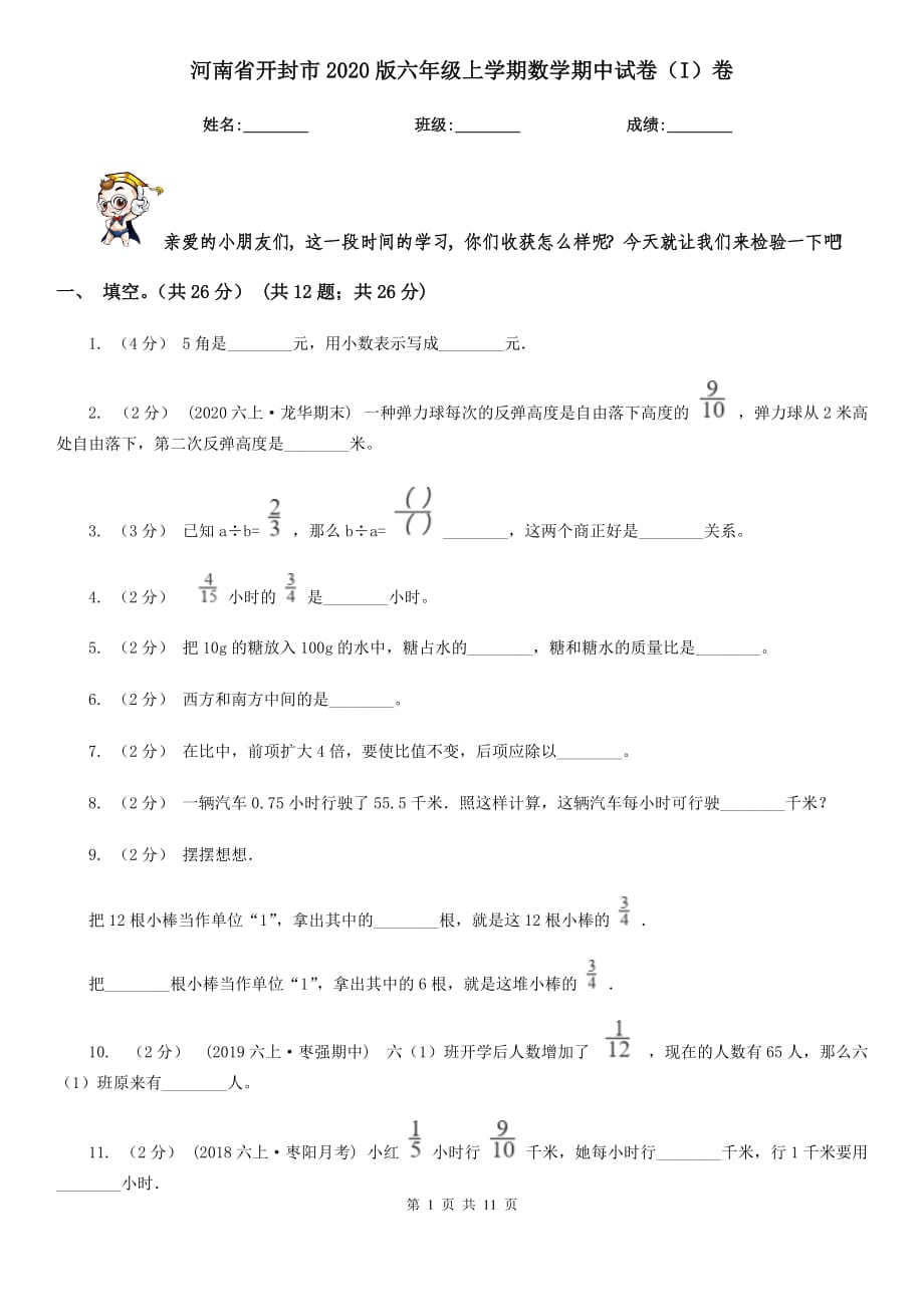 河南省开封市2020版六年级上学期数学期中试卷（I）卷_第1页