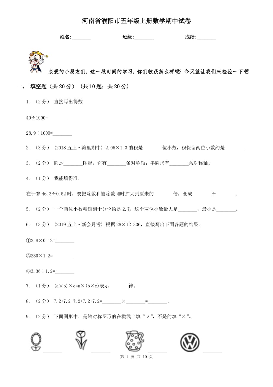 河南省濮阳市五年级上册数学期中试卷_第1页