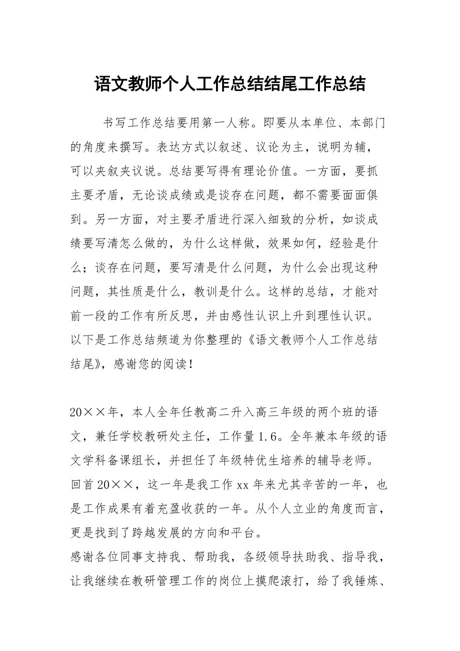 语文教师个人工作总结结尾工作总结_第1页