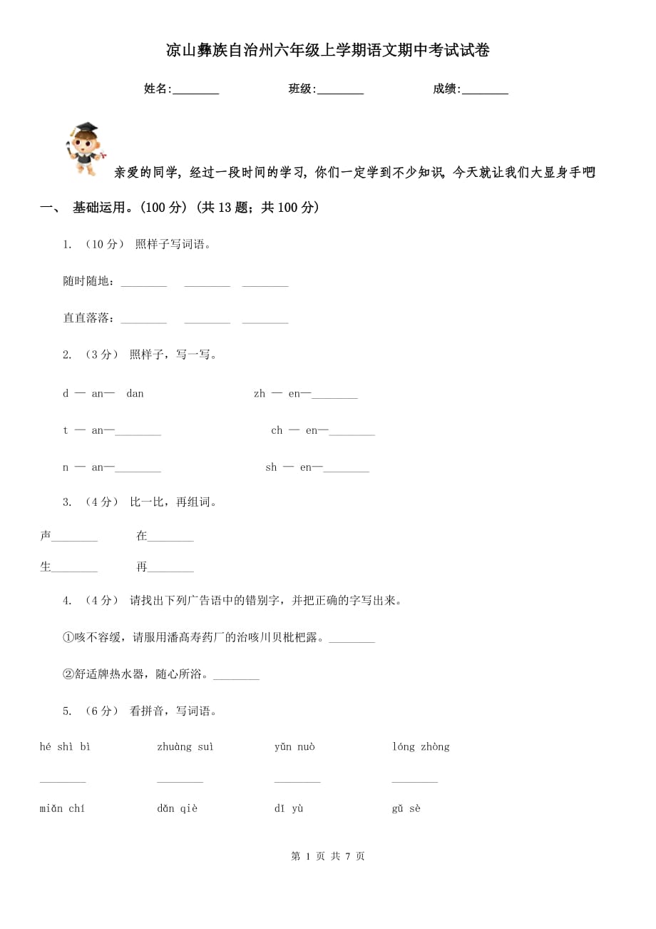 凉山彝族自治州六年级上学期语文期中考试试卷_第1页