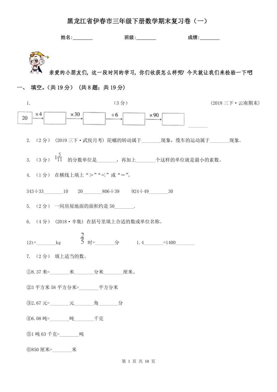 黑龙江省伊春市三年级下册数学期末复习卷（一）_第1页