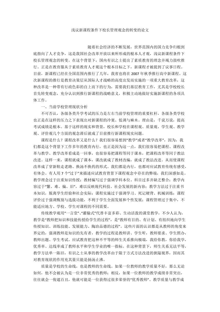 浅议新课程条件下校长管理观念的转变的论文_第1页