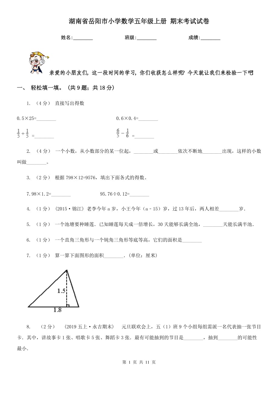 湖南省岳阳市小学数学五年级上册 期末考试试卷_第1页