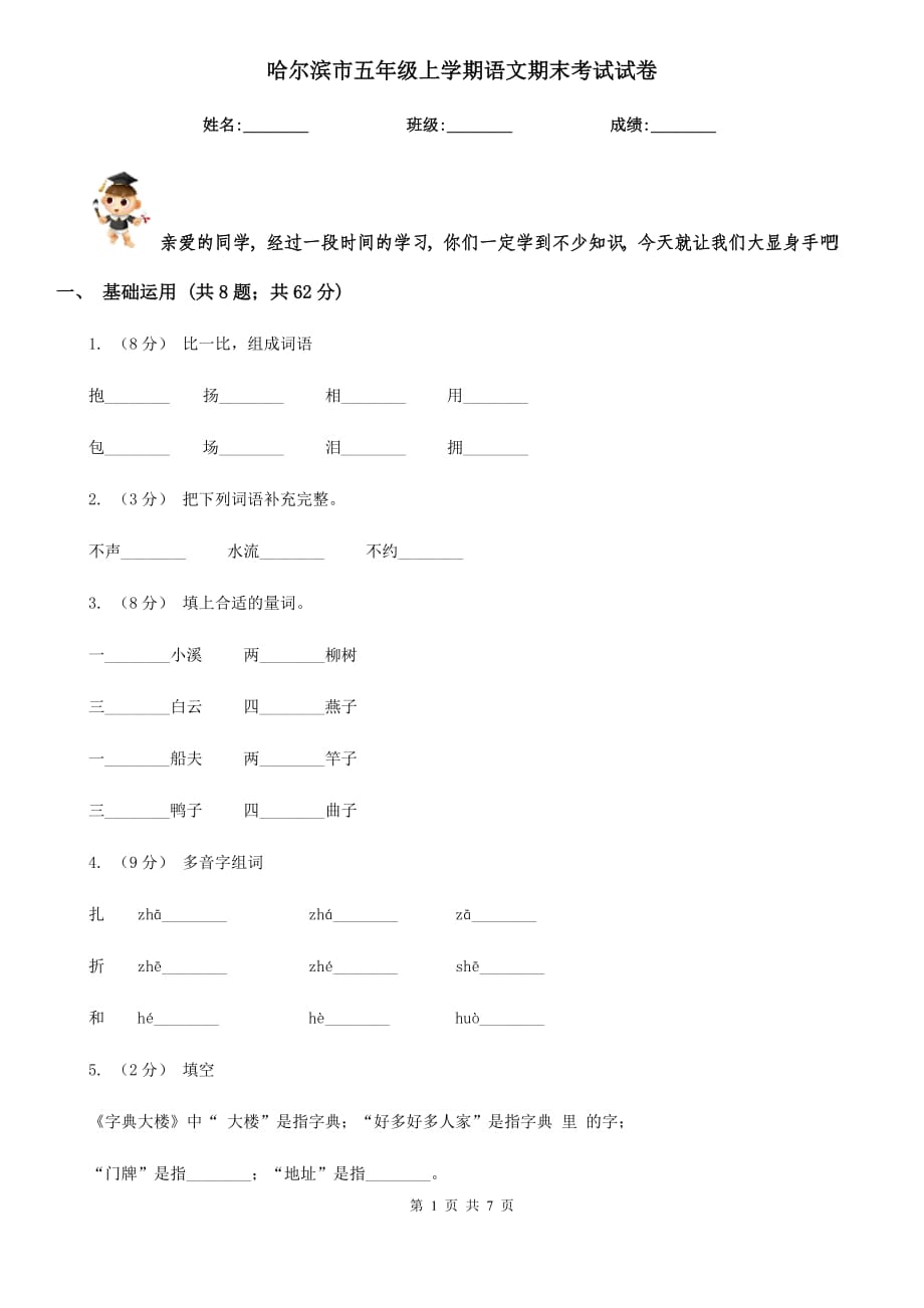 哈尔滨市五年级上学期语文期末考试试卷_第1页