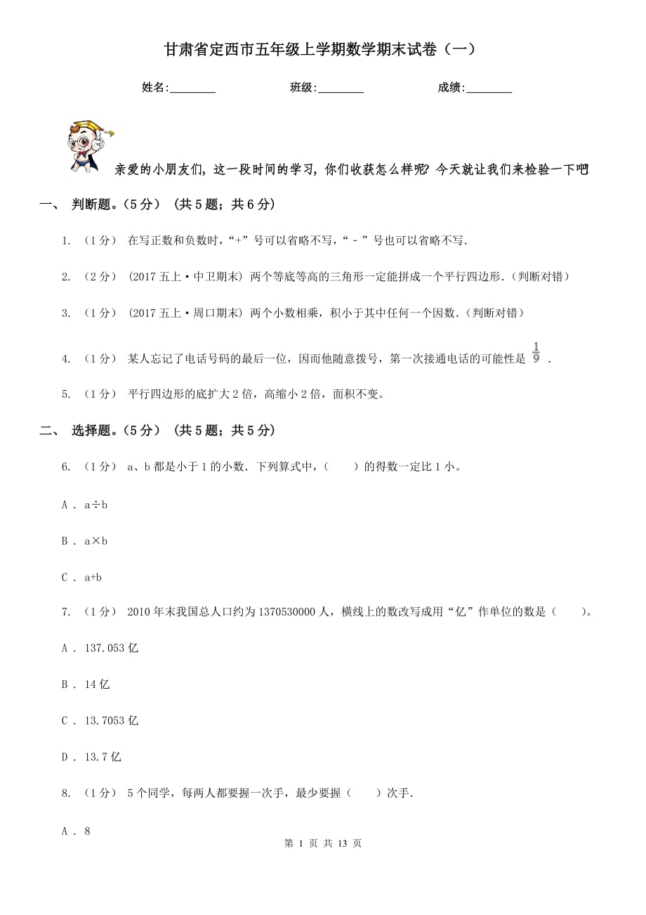 甘肃省定西市五年级上学期数学期末试卷（一）_第1页