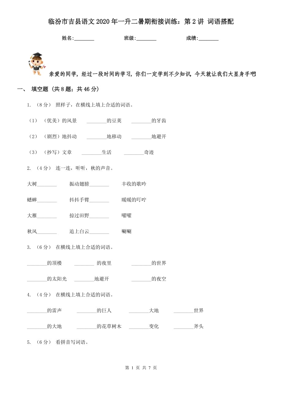 临汾市吉县语文2020年一升二暑期衔接训练：第2讲 词语搭配_第1页