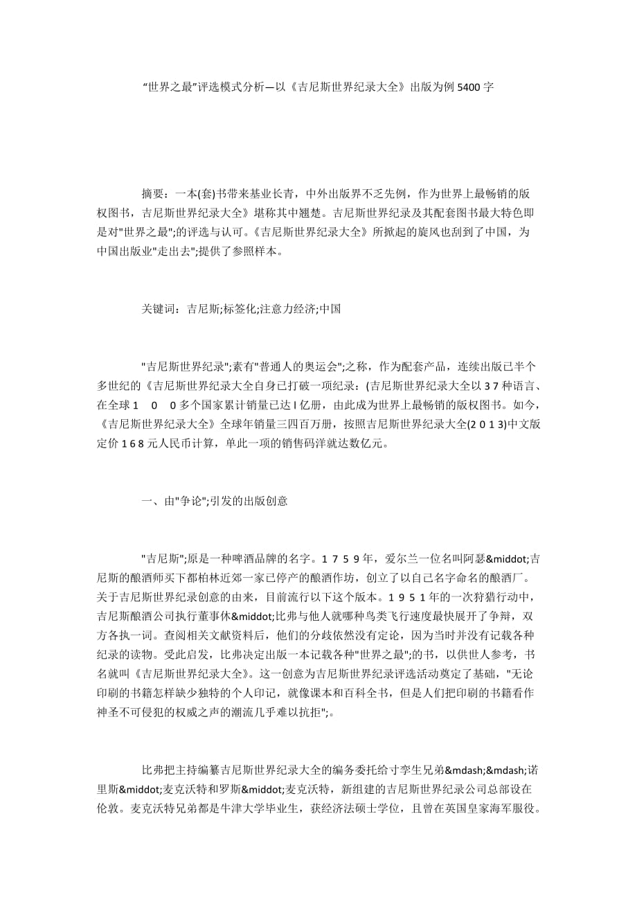 “世界之最”评选模式分析—以《吉尼斯世界纪录大全》出版为例5400字_第1页