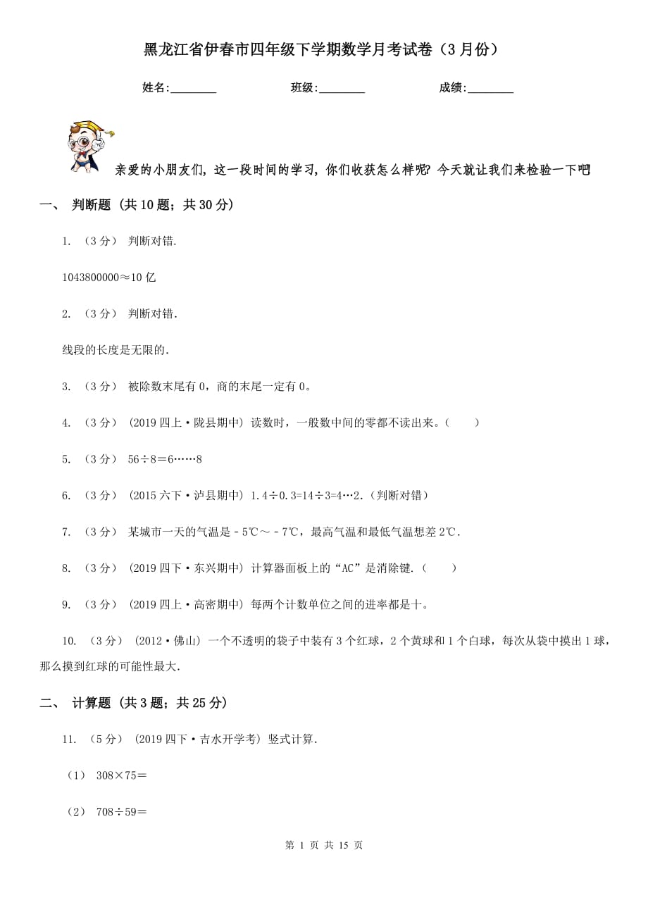 黑龙江省伊春市四年级下学期数学月考试卷（3月份）_第1页