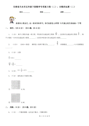 甘肃省天水市五年级下册数学专项复习卷（二）：分数的运算（二）