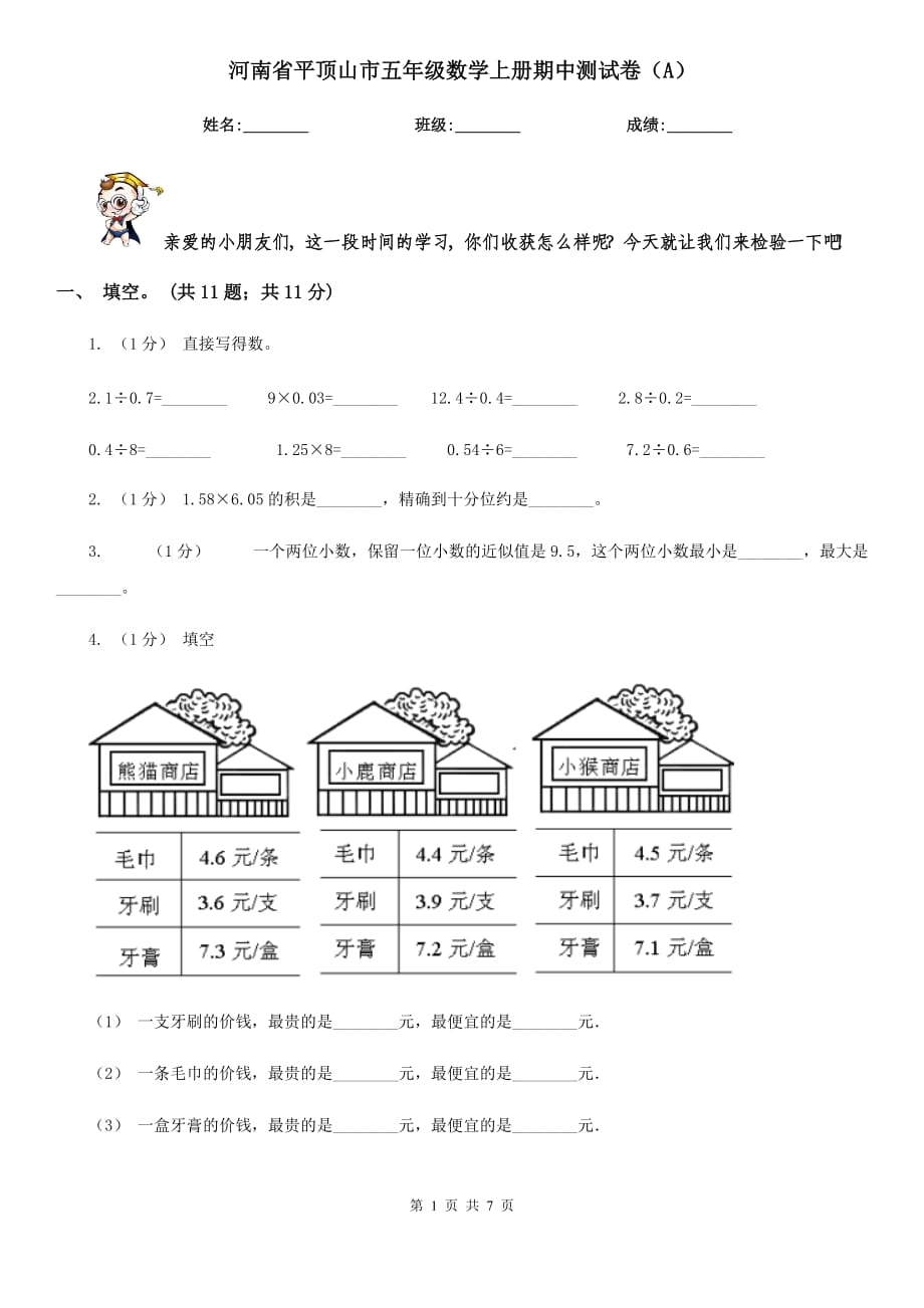 河南省平顶山市五年级数学上册期中测试卷（A）_第1页