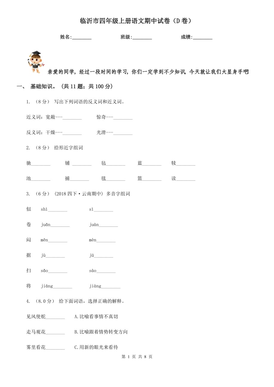 临沂市四年级上册语文期中试卷（D卷）_第1页