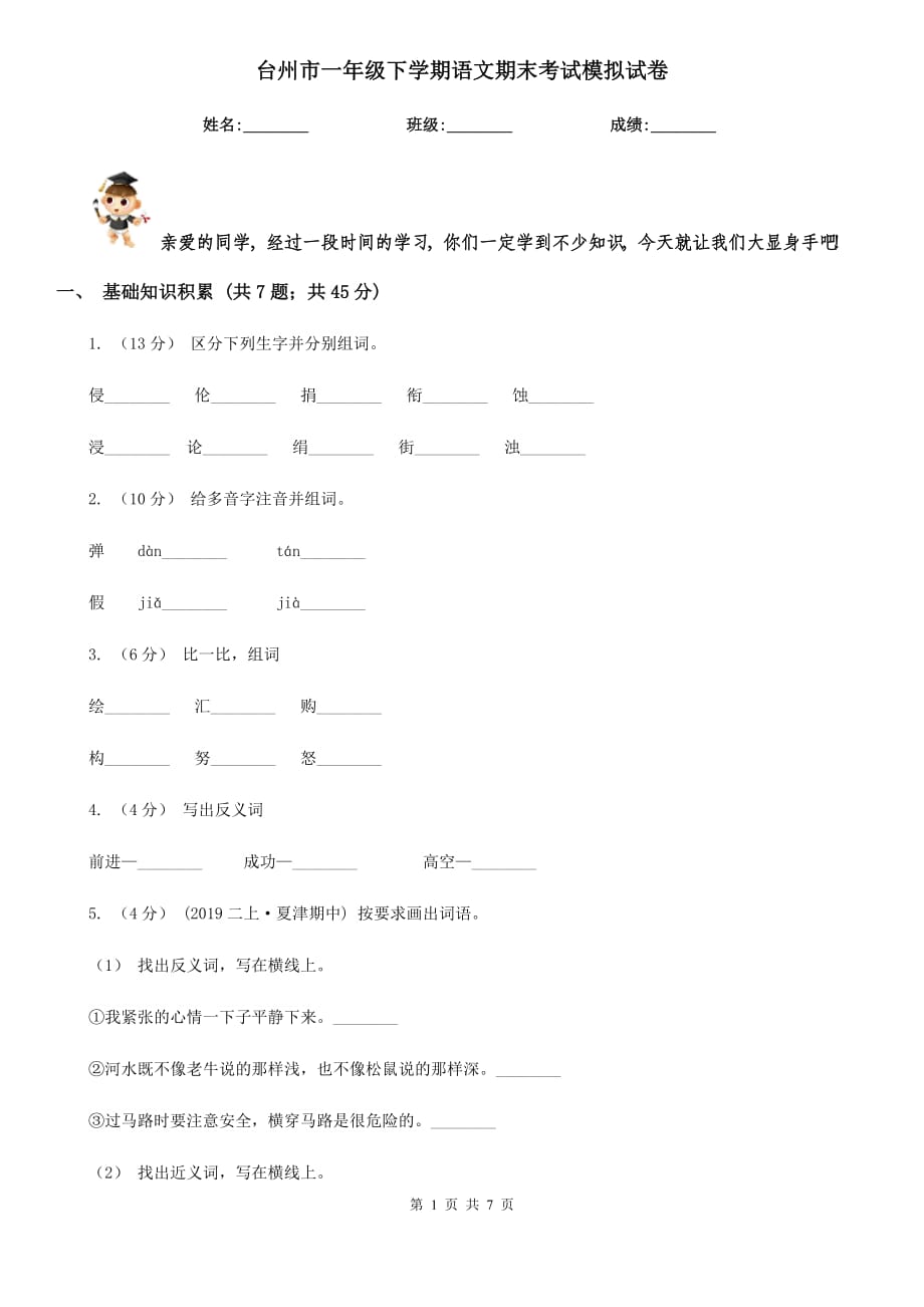 台州市一年级下学期语文期末考试模拟试卷_第1页