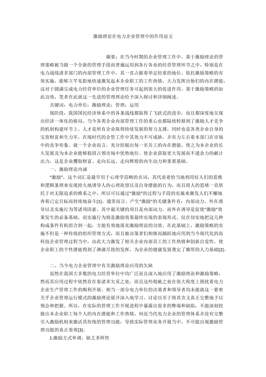 激励理论在电力企业管理中的作用论文_第1页