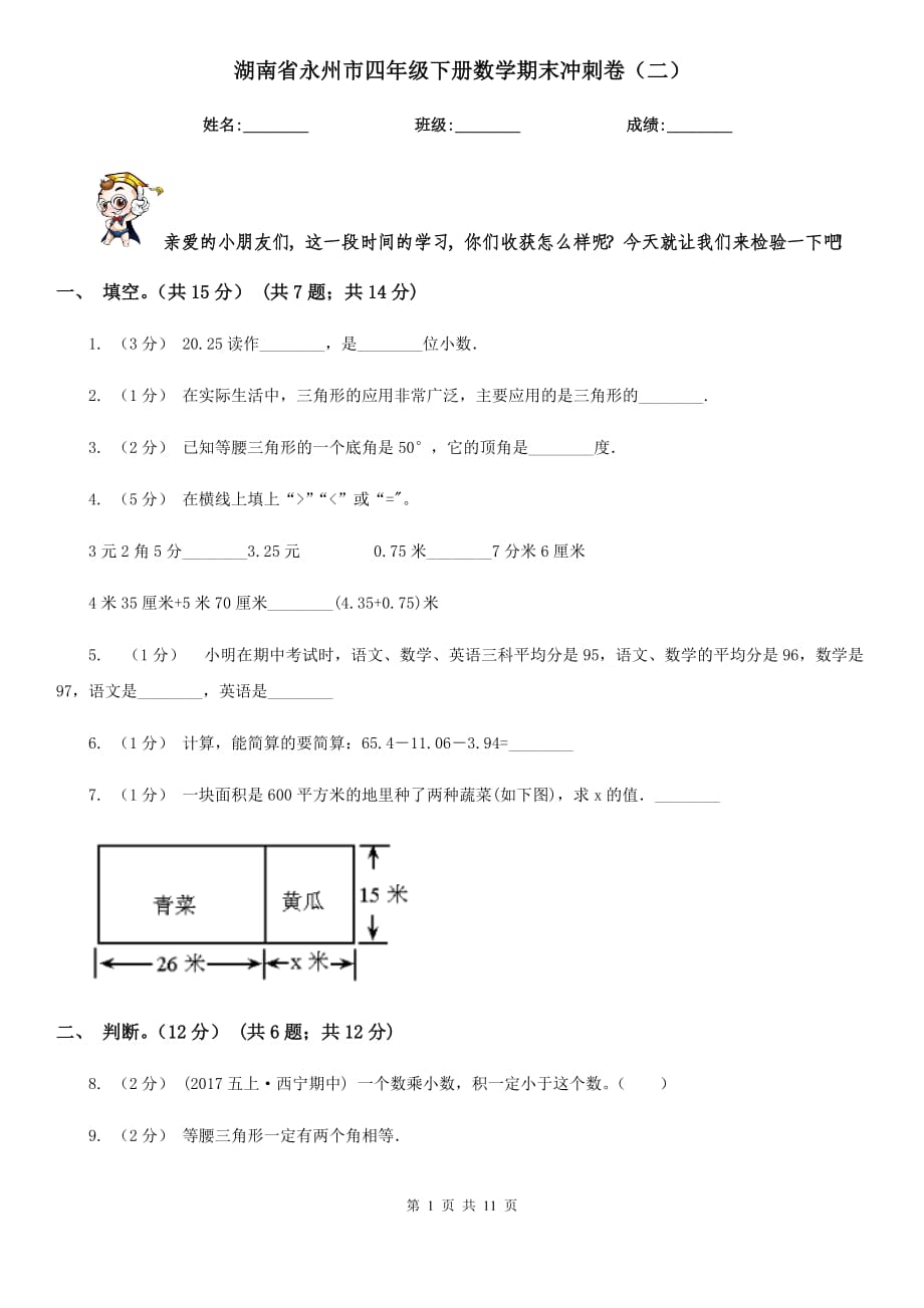 湖南省永州市四年级下册数学期末冲刺卷（二）_第1页