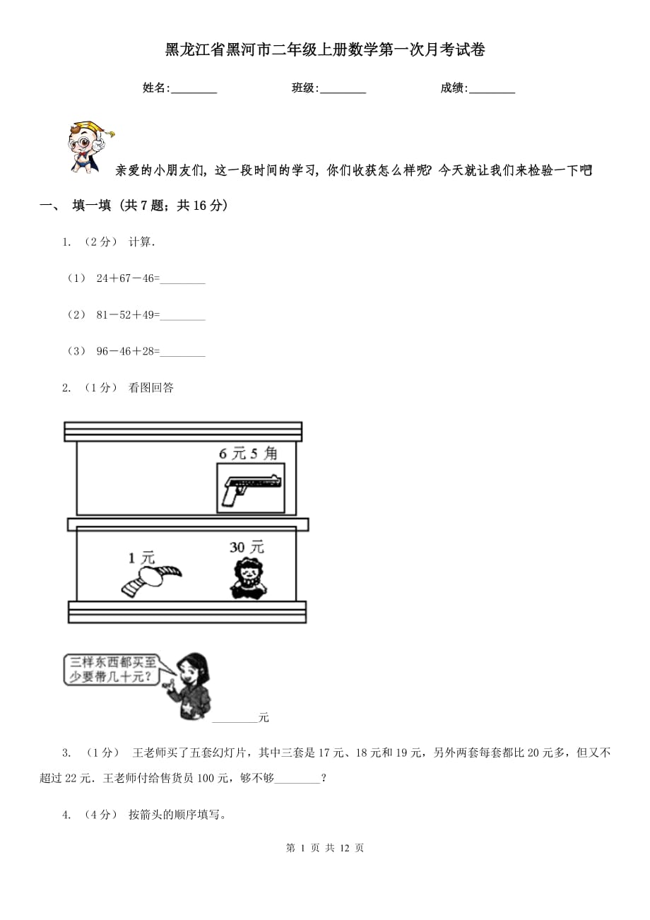 黑龙江省黑河市二年级上册数学第一次月考试卷_第1页