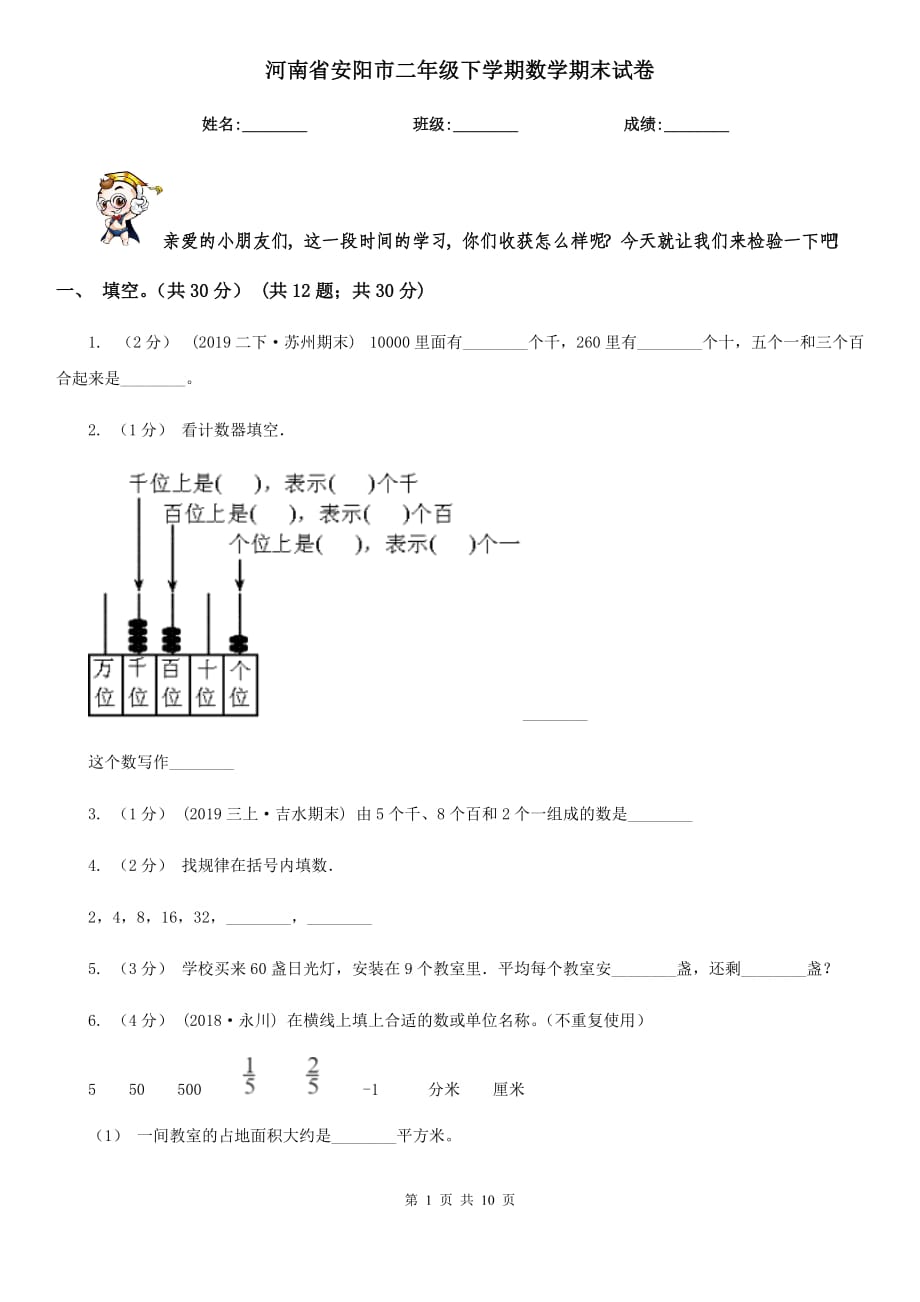 河南省安阳市二年级下学期数学期末试卷_第1页