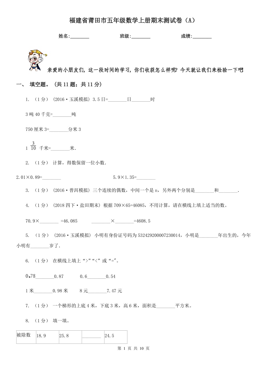 福建省莆田市五年级数学上册期末测试卷（A）_第1页