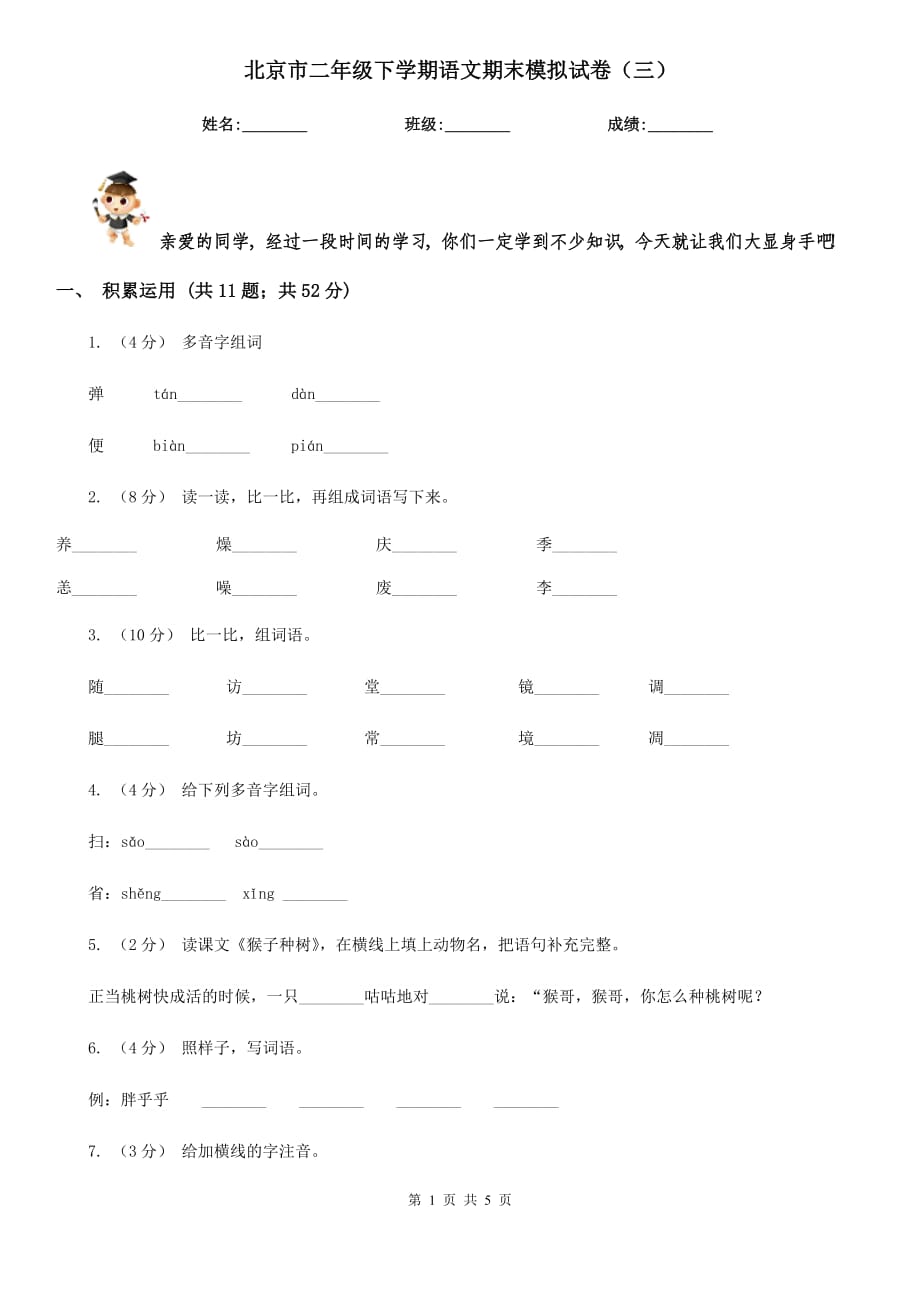 北京市二年级下学期语文期末模拟试卷（三）_第1页