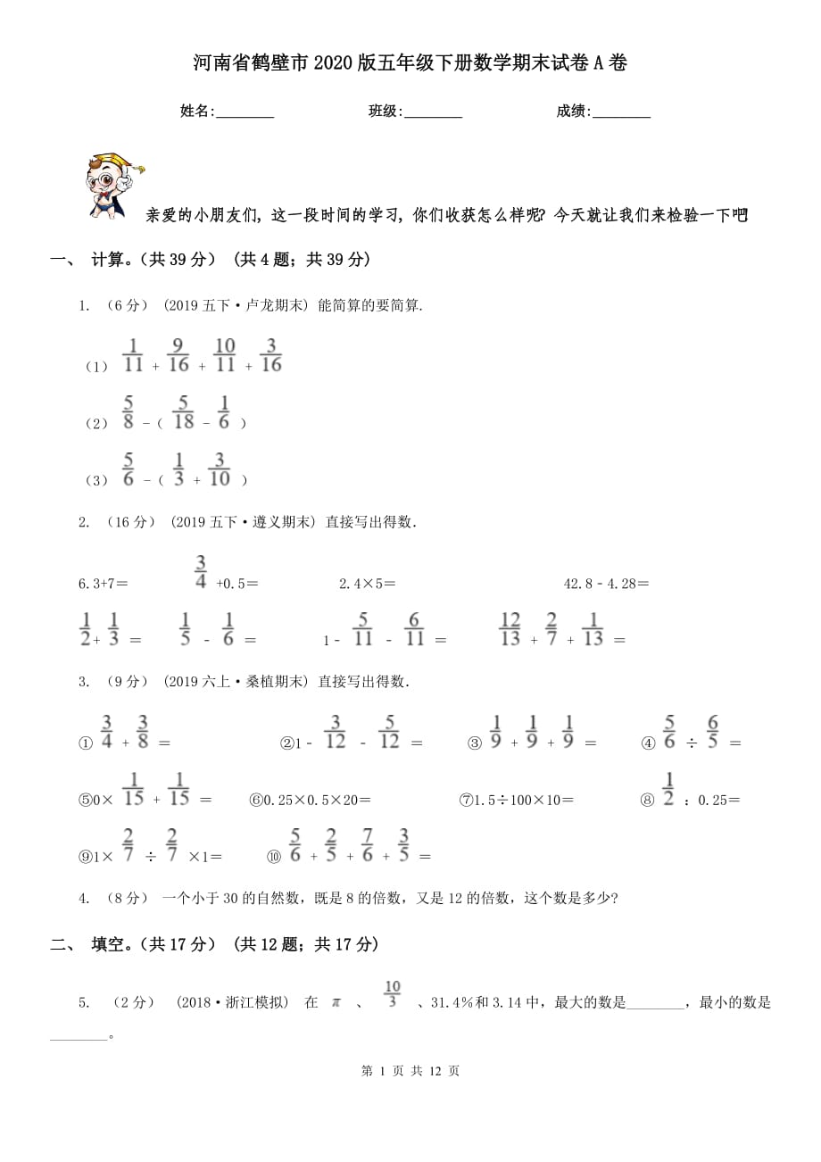 河南省鹤壁市2020版五年级下册数学期末试卷A卷_第1页