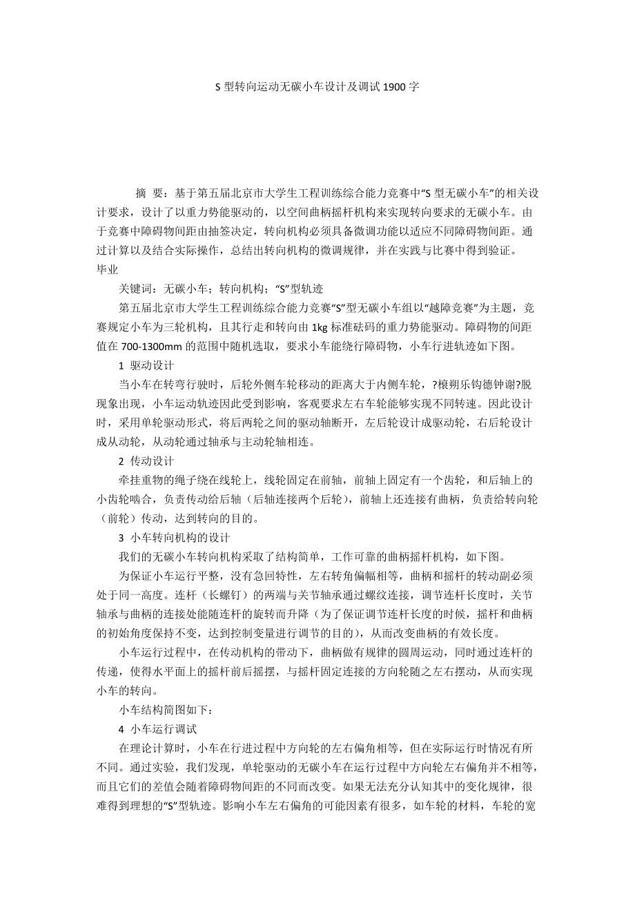 S型转向运动无碳小车设计及调试1900字_第1页