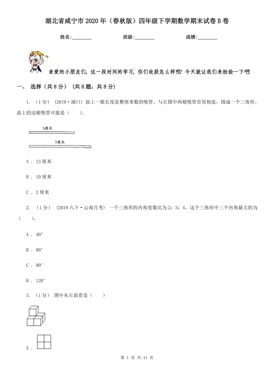 湖北省咸宁市2020年（春秋版）四年级下学期数学期末试卷B卷_第1页