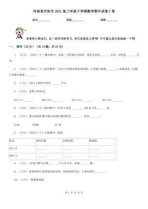 河南省开封市2021版三年级下学期数学期中试卷C卷