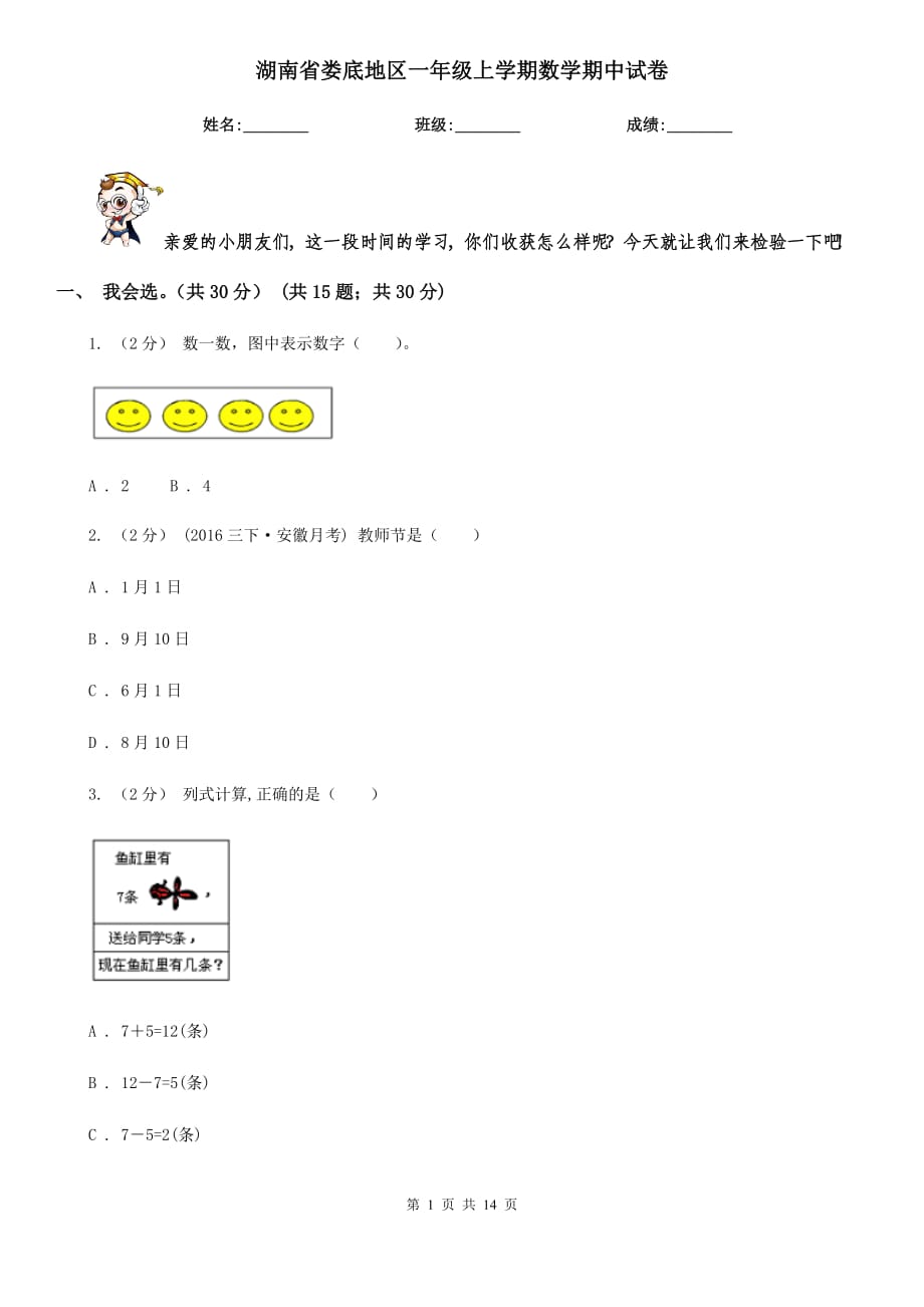 湖南省娄底地区一年级上学期数学期中试卷_第1页