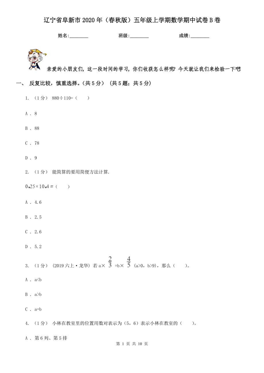 辽宁省阜新市2020年（春秋版）五年级上学期数学期中试卷B卷_第1页