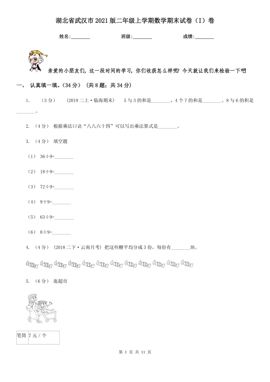 湖北省武汉市2021版二年级上学期数学期末试卷（I）卷_第1页