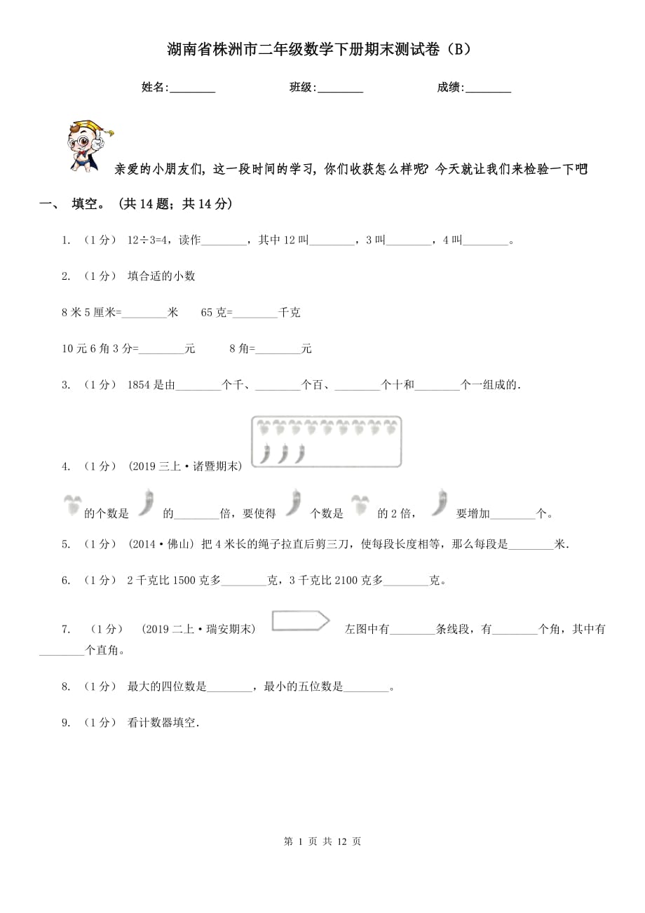 湖南省株洲市二年级数学下册期末测试卷（B）_第1页