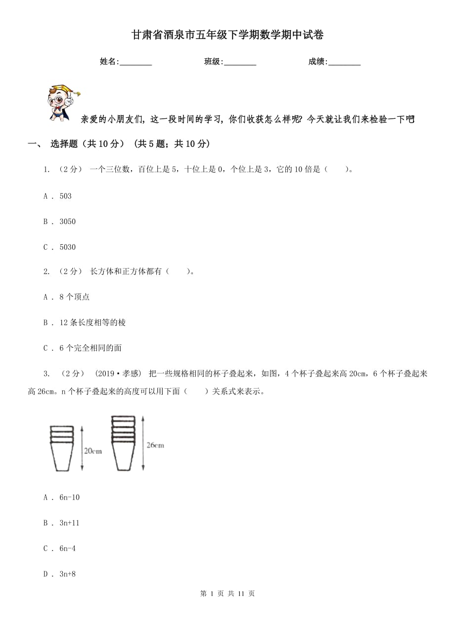 甘肃省酒泉市五年级下学期数学期中试卷_第1页