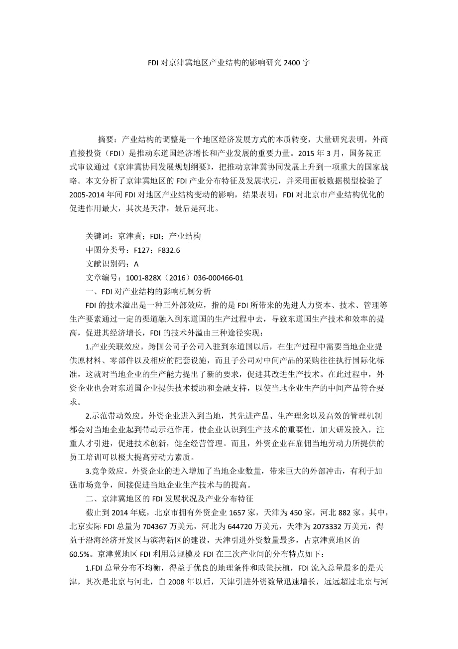 FDI对京津冀地区产业结构的影响研究2400字_第1页