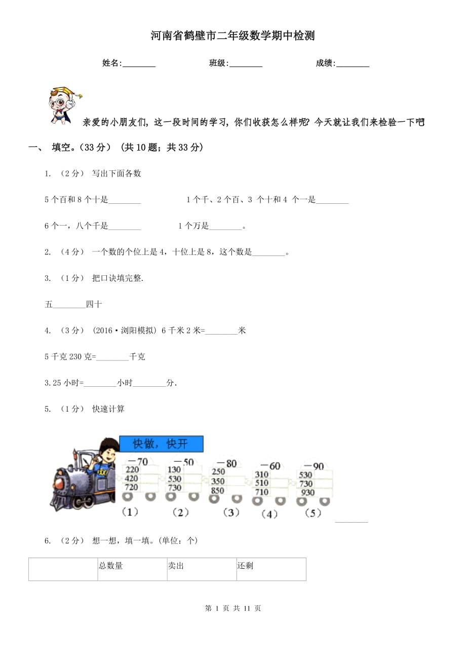 河南省鹤壁市二年级数学期中检测_第1页
